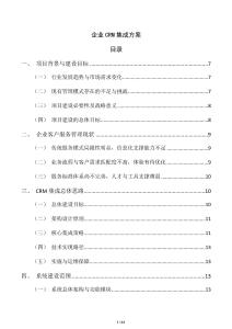 企業CRM集成方案