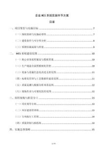 企業MES系統實施環節方案