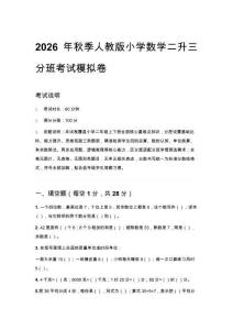 2026年秋季人教版小学数学二升三分班考试模拟卷含答案