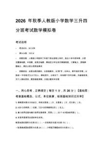 2026年秋季人教版小学数学三升四分班考试数学模拟卷含答案