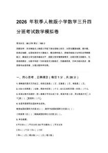 2026年秋季人教版小学数学三升四分班考试数学模拟卷及答案