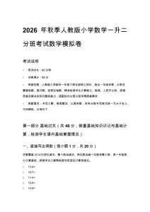 2026年秋季人教版小学数学一升二分班考试数学模拟卷及答案