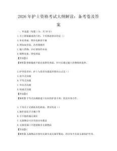 2026年护士资格考试大纲解读：备考卷及答案