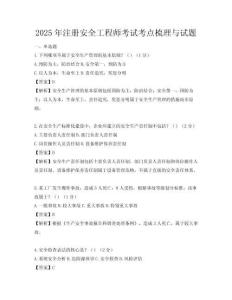 2025年注冊安全工程師考試考點梳理與試題