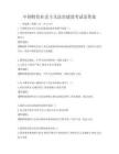 中国特色社会主义法治建设考试及答案