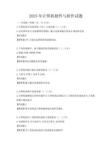 2025年计算机硬件与软件试题