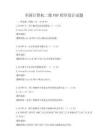 全国计算机二级PHP程序设计试题