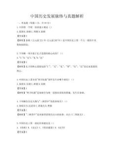 中國歷史發(fā)展脈絡(luò)與真題解析