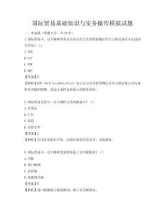 国际贸易基础知识与实务操作模拟试题