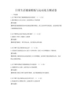 日常生活健康锻炼与运动处方测试卷