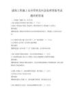 建筑工程施工安全管理及应急处理预案考试题库附答案