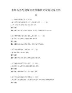 老年营养与健康管理策略研究试题试卷及答案
