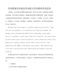 劳动教案劳动观念劳动能力劳动精神劳动品质