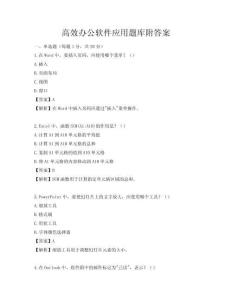 高效办公软件应用题库附答案