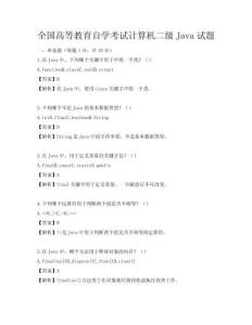 全國高等教育自學考試計算機二級Java試題