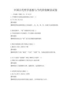 中国古代哲学思想与当代价值解读试卷