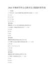 2025年物理学科公式推导及习题题库附答案