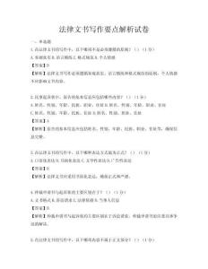法律文书写作要点解析试卷