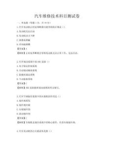 汽车维修技术科目测试卷