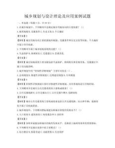 城乡规划与设计理论及应用案例试题