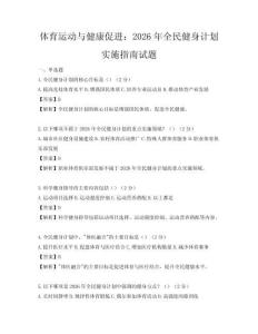 體育運動與健康促進：2026年全民健身計劃實施指南試題