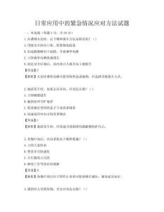 日常应用中的紧急情况应对方法试题