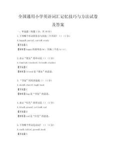 全国通用小学英语词汇记忆技巧与方法试卷及答案