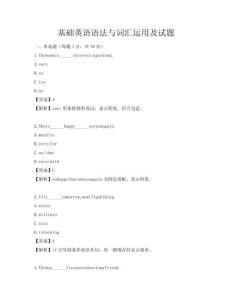 基础英语语法与词汇运用及试题