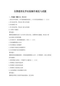 全國通用化學實驗操作規范與試題
