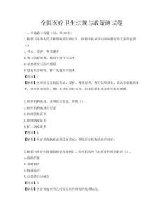 全国医疗卫生法规与政策测试卷