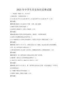 2025年中學(xué)生歷史知識(shí)競(jìng)賽試題