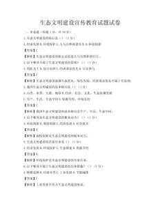 生态文明建设宣传教育试题试卷
