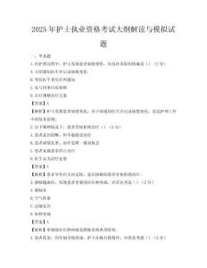 2025年护士执业资格考试大纲解读与模拟试题