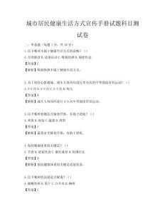 城市居民健康生活方式宣傳手冊試題科目測試卷