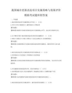 我国城市更新改造项目实施策略与效果评价模拟考试题库附答案