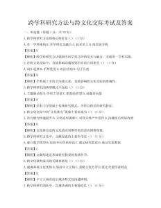 跨學(xué)科研究方法與跨文化交際考試及答案