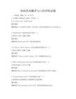 基礎英語翻譯與口語訓練試題