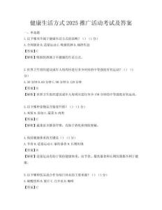 健康生活方式2025推廣活動考試及答案