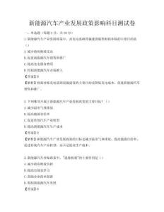 新能源汽车产业发展政策影响科目测试卷