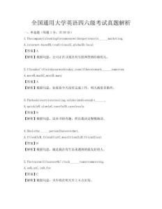 全国通用大学英语四六级考试真题解析