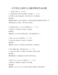 大学英语六级听力与翻译模拟考试试题
