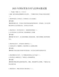 2025年国际贸易合同与法律问题试题