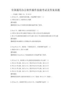 全国通用办公软件操作技能考试及答案真题