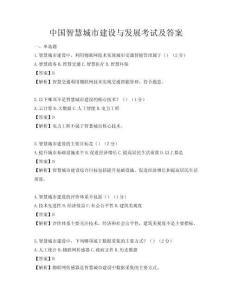 中国智慧城市建设与发展考试及答案