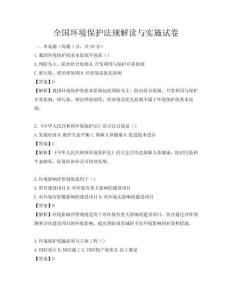 全国环境保护法规解读与实施试卷