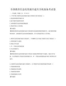 全国教育信息化资源共建共享机制备考试卷