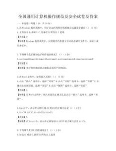 全國通用計算機操作規范及安全試卷及答案