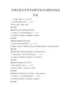 全國注冊會計師考試輔導知識點梳理試卷及答案