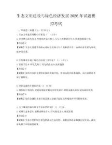 生态文明建设与绿色经济发展2026年试题模拟考试