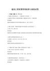 建筑工程質量管理標準與規范試卷